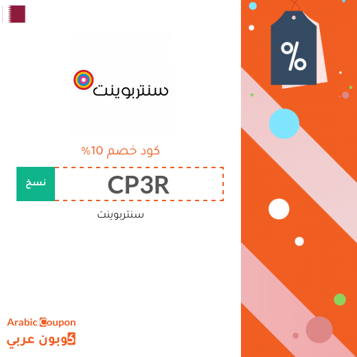 كود خصم سنتربوينت الجديد في قطر لعام 2025