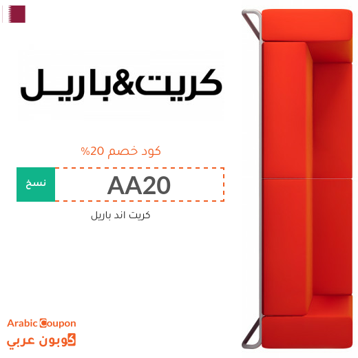 كوبون خصم كريت اند باريل في قطر - 2025