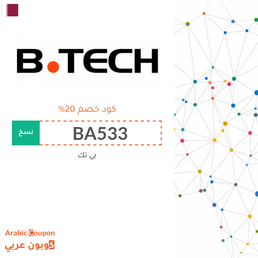 كود خصم بى تك قطر الجديد لعام 2025