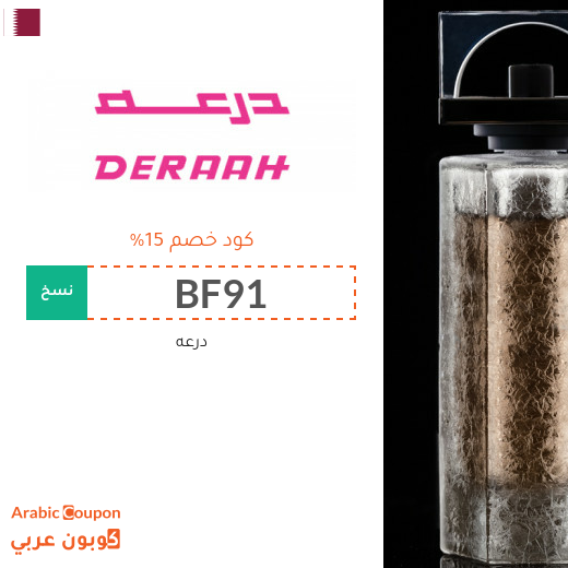 كود خصم درعه على جميع المنتجات في قطر