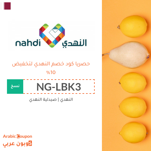 10% كود خصم النهدي في قطر - جديد 2025
