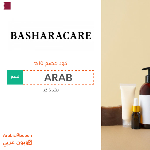 كود خصم بشرة كير في قطر الجديد - 2025