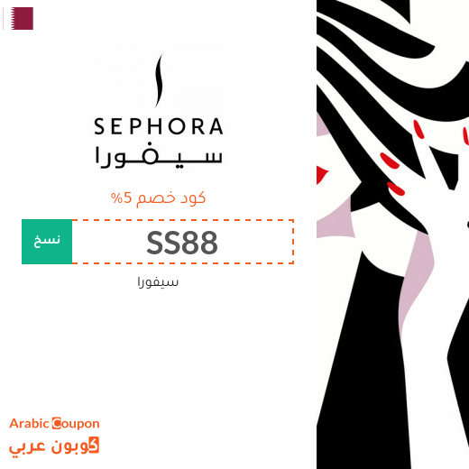 كوبون وكود خصم سيفورا في قطر لعام 2025