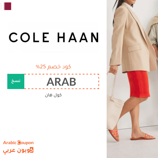 كود خصم كول هان في قطر - 2025 كول هان تخفيضات