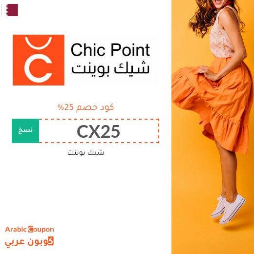 كود خصم شيك بوينت في قطر - 2025