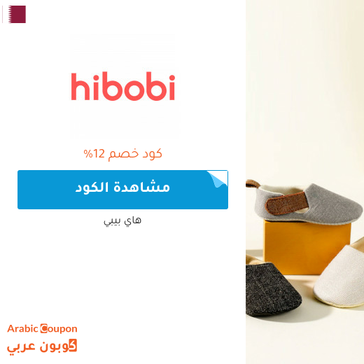 12% كود خصم هاي بيبي على كافة المشتريات بعام 2025