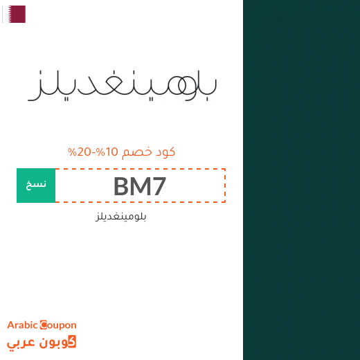 خصومات وكوبونات بلومينغديلز في قطر