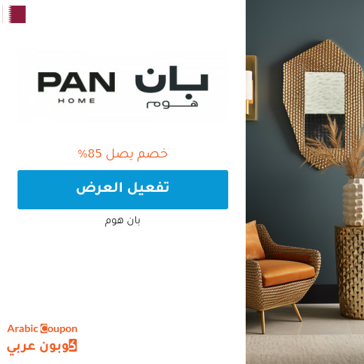 تخفيضات و عروض بان هوم في قطر تصل حتى 85%