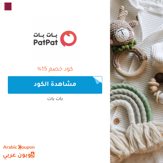 15% كود خصم بات بات قطر لجميع المنتجات (جديد 2025)