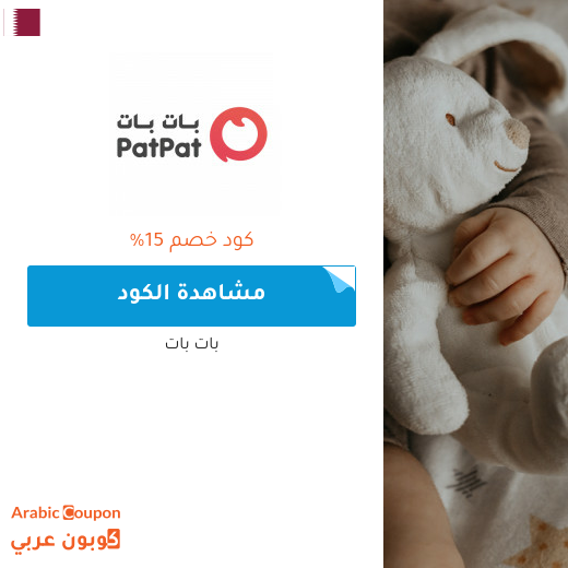 15% كوبون بات بات قطر لجميع المنتجات (جديد 2025)