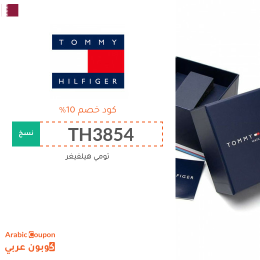 كوبون تومي هيلفيغر قطر يشمل جميع المنتجات 2025