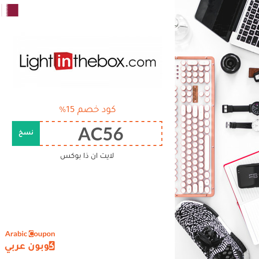 عروض، خصومات، صفقات، كوبونات خصم لايت ان ذا بوكس قطر - 2025