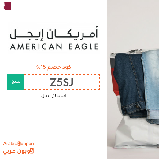 15% كود خصم امريكان ايجل (جديد 2025 فعال في قطر فقط)