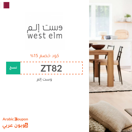 كوبون خصم وست إلم قطر على جميع المنتجات - 2025