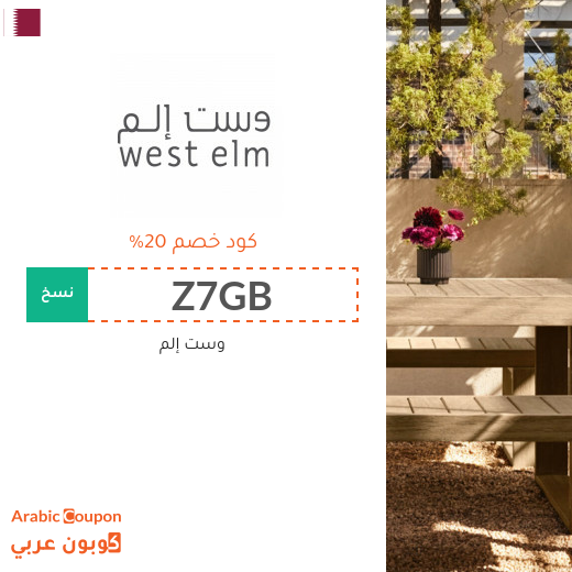 20% كود خصم وست إلم في قطر للمتسوقين الجدد - 2025