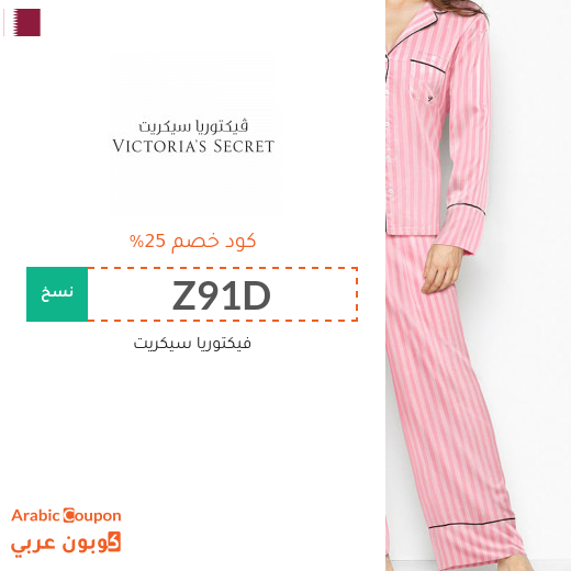 كود فيكتوريا سيكرت يصل 25% في قطر