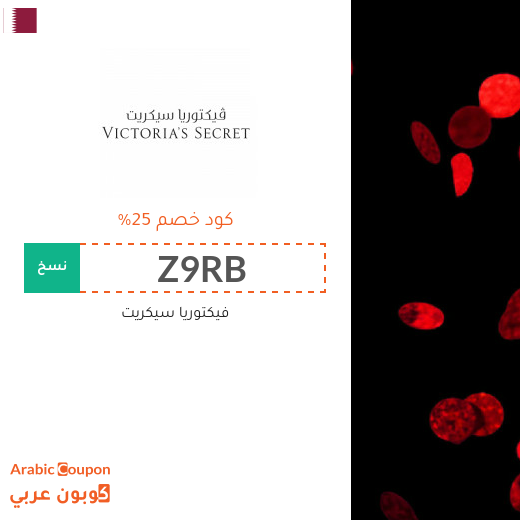 كود خصم فيكتوريا سيكريت 2025 - جديد