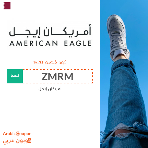 20% كود خصم أمريكان إيجل قطر يشمل جميع المشتريات