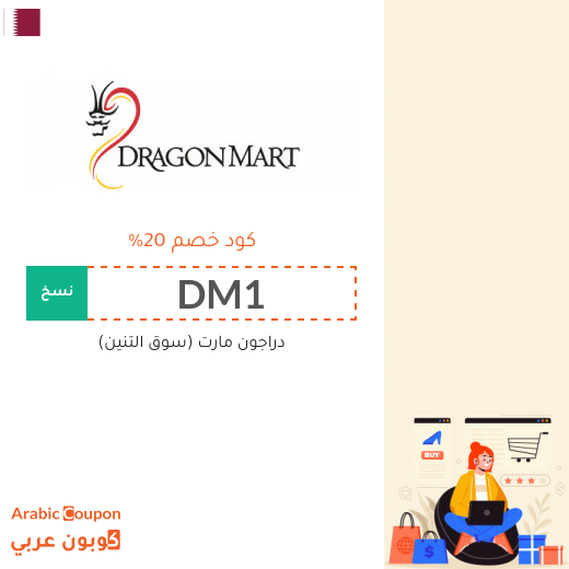 كود خصم دراجون مارت قطر 100% فعال على جميع الموقع (جديد 2025)
