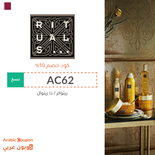 كود خصم ريتوالز (RITUALS) في قطر على جميع المنتجات