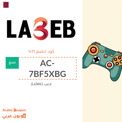 كود خصم لاعب (La3eb) في قطر لمعظم المنتجات والمتسوقين الجدد فقط (جديد 2025)