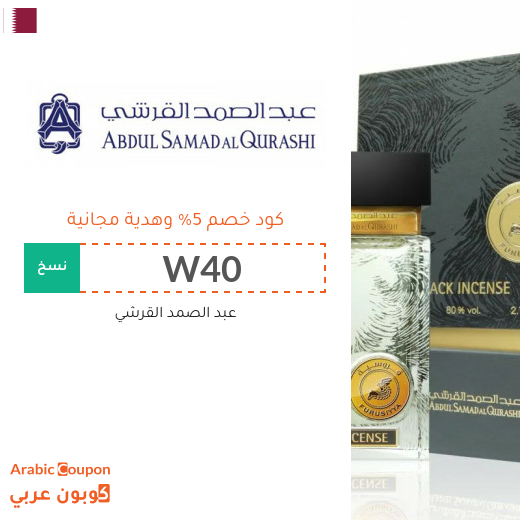 كود خصم عبد الصمد القرشي في قطر مع هدية مجانية لعام 2025