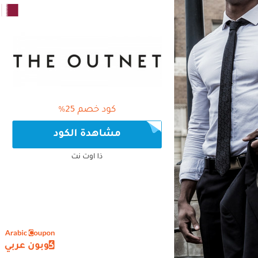 كود خصم ذا اوت نت في قطر - 2025