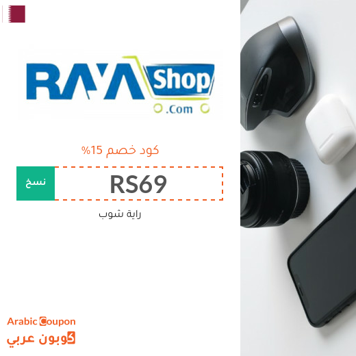 عروض راية شوب 2025 مع كود خصم راية شوب