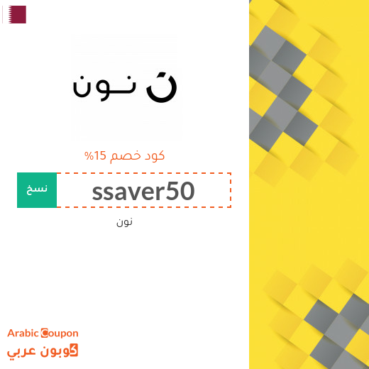 كود خصم نون فاشون في قطر كود خصم نون فاشون في قطر