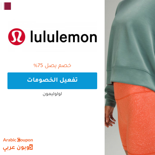 75% خصم لولوليمون في قطر مع كود لولوليمون 2025 75% خصم لولوليمون في قطر مع كود لولوليمون 2025