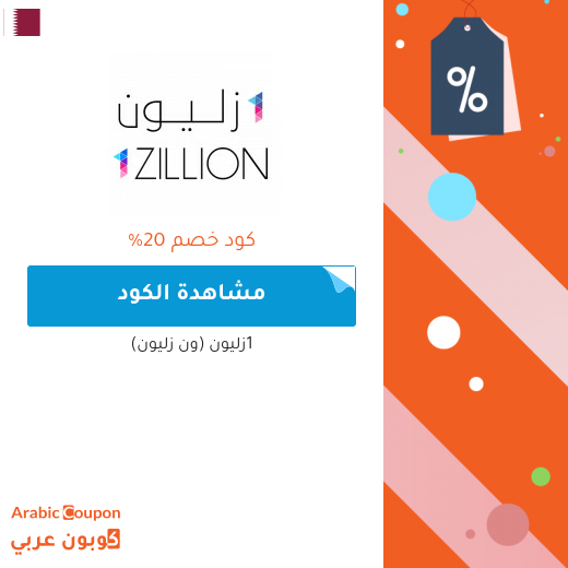 20% كود خصم 1زليون (ون زليون) على جميع المنتجات بخصم 20% كود خصم 1زليون (ون زليون) على جميع المنتجات بخصم