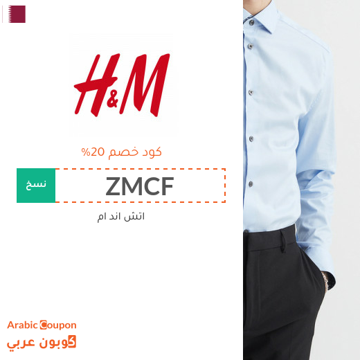 20% كوبون وكود خصم اتش & ام في قطر فعال مع خصومات اتش & ام 