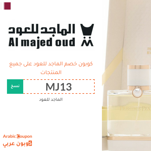 15% كوبون خصم الماجد للعود فعال لجميع المتسوقين 15% كوبون خصم الماجد للعود فعال لجميع المتسوقين