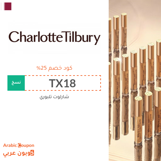 توفير مع كود خصم شارلوت تلبوري "TX18" & "TCPF" في قطر - 2025