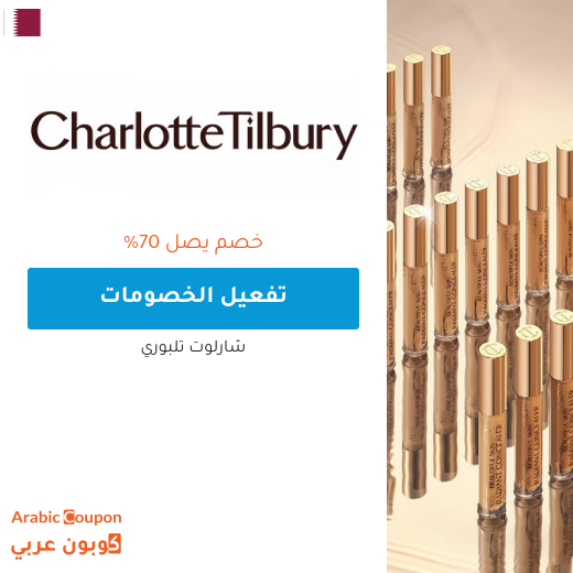 خصومات و عروض شارلوت تلبوري في قطر لعام 2025