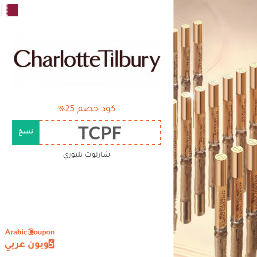 25% كوبون شارلوت تلبوري على المكياج والعناية والعطور