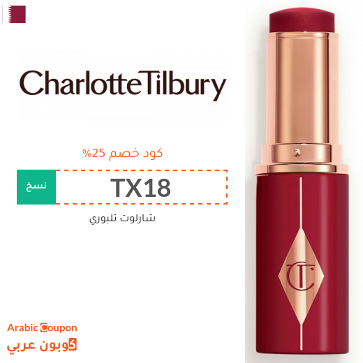 كود خصم شارلوت تلبوري في قطر على جميع المنتجات