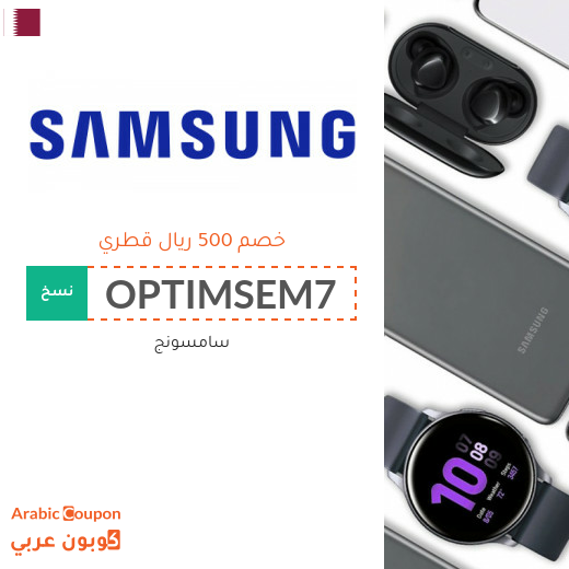 500 ريال قطري كود خصم سامسونج على جميع منتجات الماركة