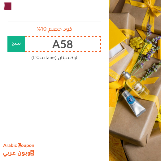 كود خصم موقع لوكسيتان (L'Occitane) في قطر على جميع المشتريات - 2025