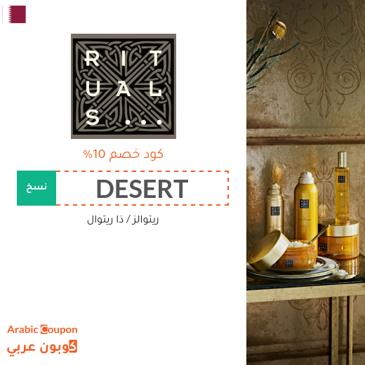 كود خصم ريتوالز (RITUALS) في قطر على جميع المنتجات