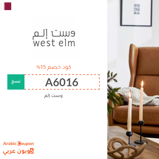 15% كود خصم وست إلم يشمل على جميع المنتجات 15% كود خصم وست إلم يشمل على جميع المنتجات