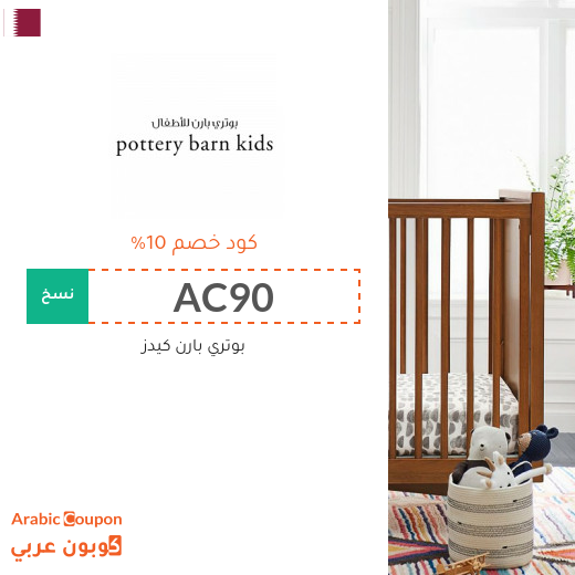 كوبون بوتري بارن كيدز قطر الفعال 100% على جميع المشتريات بعام 2025