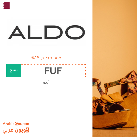 كوبون خصم ألدو "Aldo" في قطر لجميع المشتريات