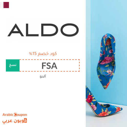 ١٥% كود خصم ألدو قطر على جميع المنتجات