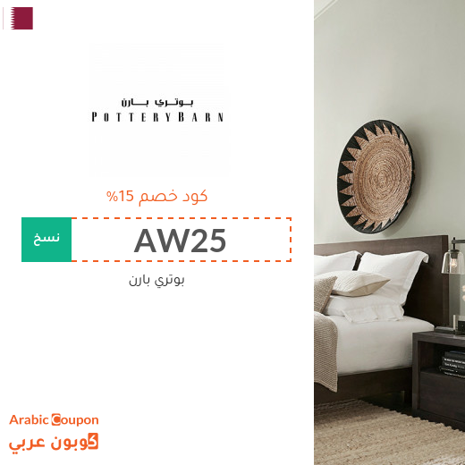 15% كوبون خصم بوتري بارن على جميع المنتجات (حتى المخفضة)