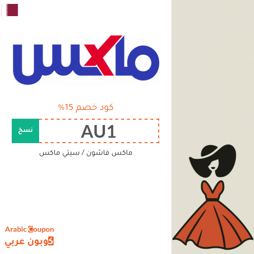 15٪ كوبون خصم ماكس فاشون يسري على جميع المنتجات