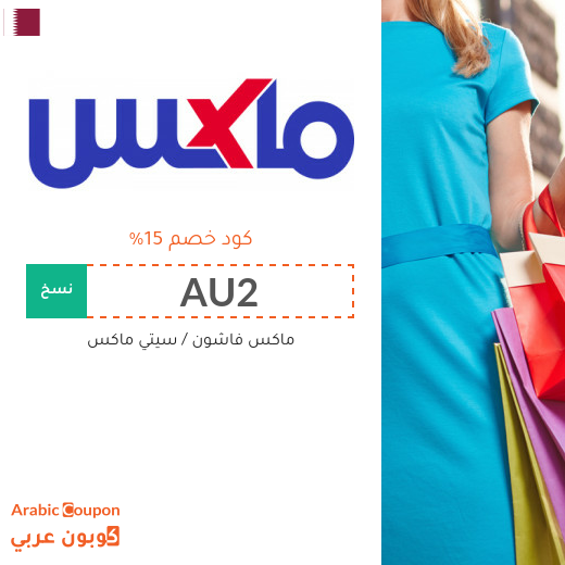 15٪ كود خصم ماكس فاشون يسري على جميع المنتجات 15٪ كود خصم ماكس فاشون يسري على جميع المنتجات