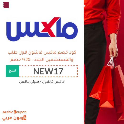 20% كود خصم ماكس فاشون للمتسوقين الجدد من الموقع في قطر (جديد 2025) 20% كود خصم ماكس فاشون للمتسوقين الجدد من الموقع في قطر (جديد 2025)