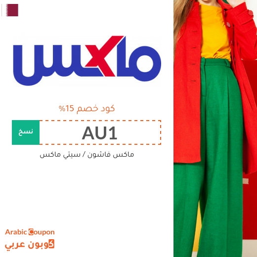 15% كوبون ماكس فاشون قطر لجميع المنتجات - (جديد 2025) 15% كوبون ماكس فاشون قطر لجميع المنتجات - (جديد 2025)