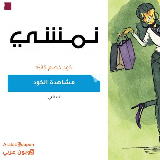 35% كود خصم نمشي قطر على منتجات مختارة
